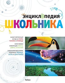 Энциклопедия школьника