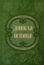 Донская история. Проблемы. Факты. Суждения