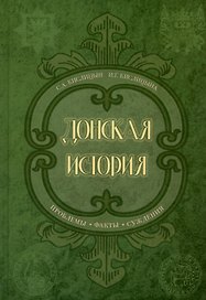 Донская история. Проблемы. Факты. Суждения