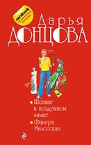 Шопинг в воздушном замке. Фанера Милосская : романы
