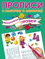 Математические прописи
