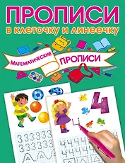 Математические прописи