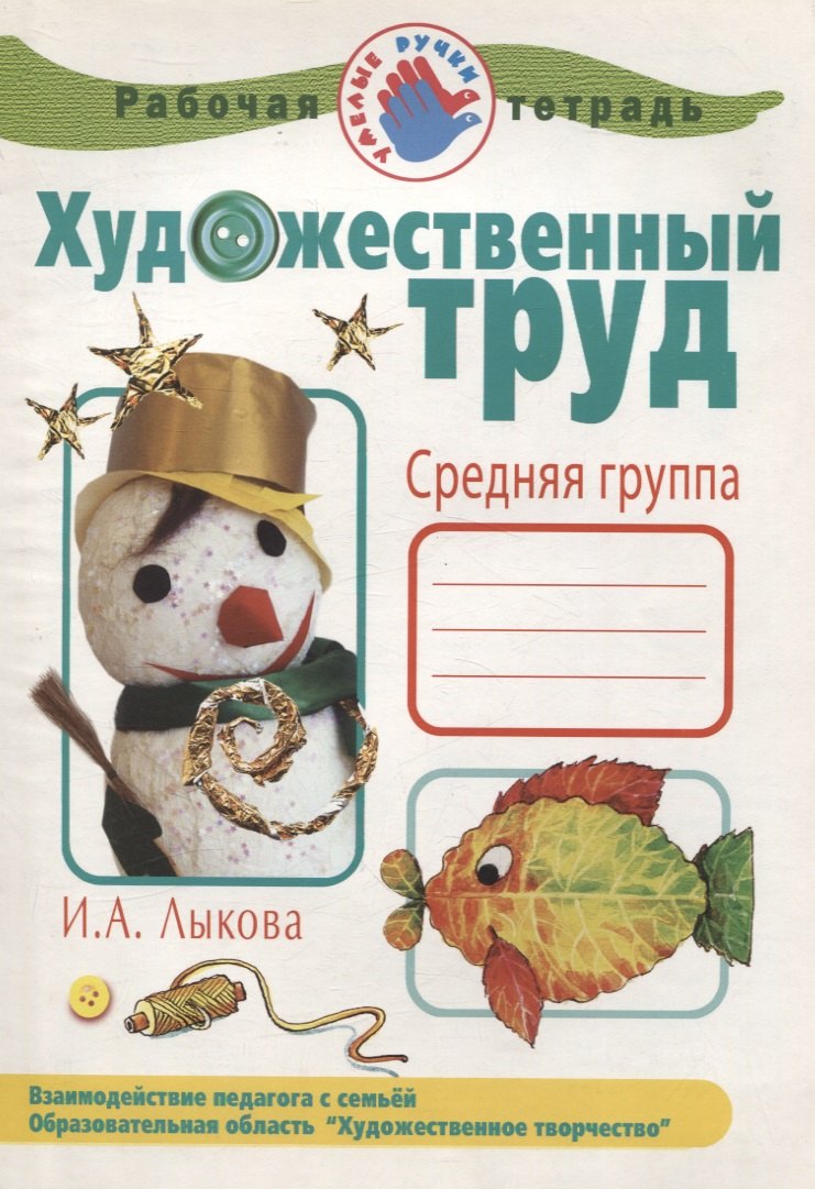 

Рабочая тетрадь Художественный труд.Средняя группа
