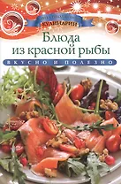 Блюда из красной рыбы