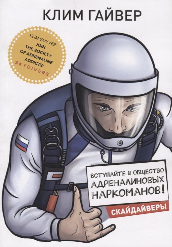 

Вступайте в общество адреналиновых наркоманов! Скайдайверы. (Книга о парашютном сообществе РФ)