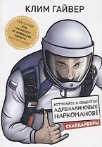 Вступайте в общество адреналиновых наркоманов! Скайдайверы. (Книга о парашютном сообществе РФ)