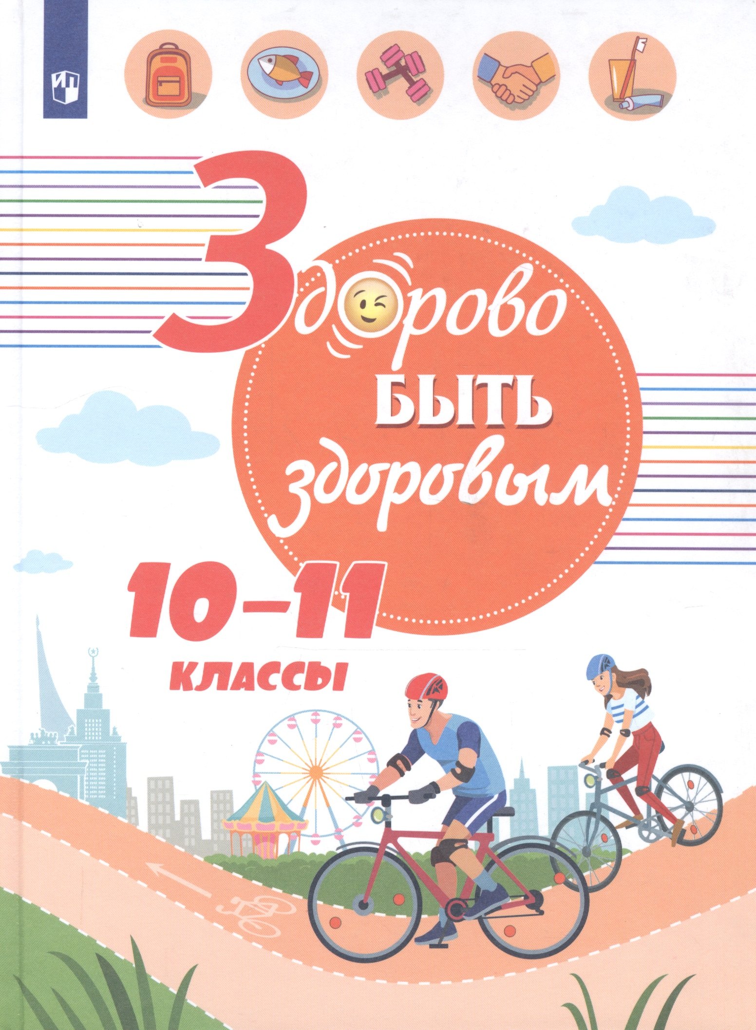 

Здорово быть здоровым. 10-11 классы. Учебное пособие для общеобразовательных организаций