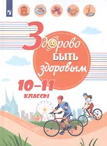 Здорово быть здоровым. 10-11 классы. Учебное пособие для общеобразовательных организаций