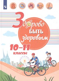 Здорово быть здоровым. 10-11 классы. Учебное пособие для общеобразовательных организаций