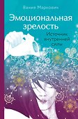 Эмоциональная зрелость: источник внутренней силы - 0