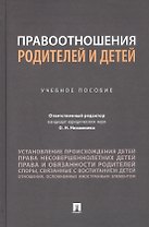 Правоотношения родителей и детей. Учебное пособие