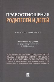 Правоотношения родителей и детей. Учебное пособие