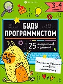 "Буду программистом". 3-4 класс. Книжка-картинка с заданиями для детей - 0