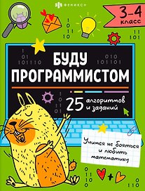 "Буду программистом". 3-4 класс. Книжка-картинка с заданиями для детей
