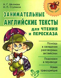 Занимательные английские тексты для чтения и пересказа