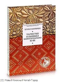 Ткачество и вышивка Нижегородского края / (Народные художественные промыслы Нижегородской обл) Маршева И. (Художественные промыслы)