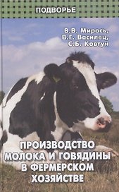 Производство молока и говядины в фермеском хозяйстве