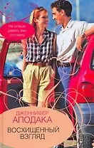 Гор.Стиль.Восхищенный взгляд