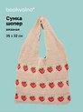Сумка-шоппер вязаная Клубнички (бежевая) (35х32) (12-10926-2/1)