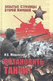 Остановить танки!
