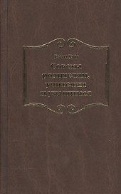 Советы родителям, учителям и учащимся относительно христианского воспитания