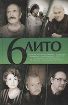 6 Лито. Поэтический сборник