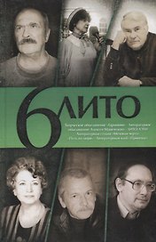 6 Лито. Поэтический сборник