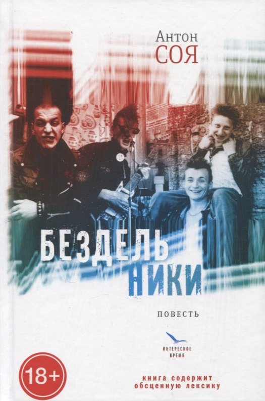 

Бездельники: повесть