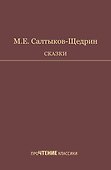 Сказки. Салтыков-Щедрин - 0