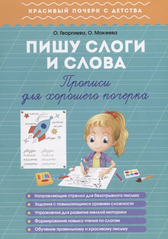 

Пишу слоги и слова. Прописи для хорошего почерка