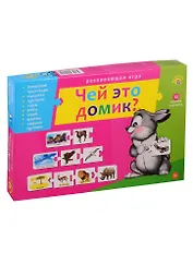 Игра Ассоциации цепочкой ЧЕЙ ЭТО ДОМИК? (Арт. ИН-9925)
