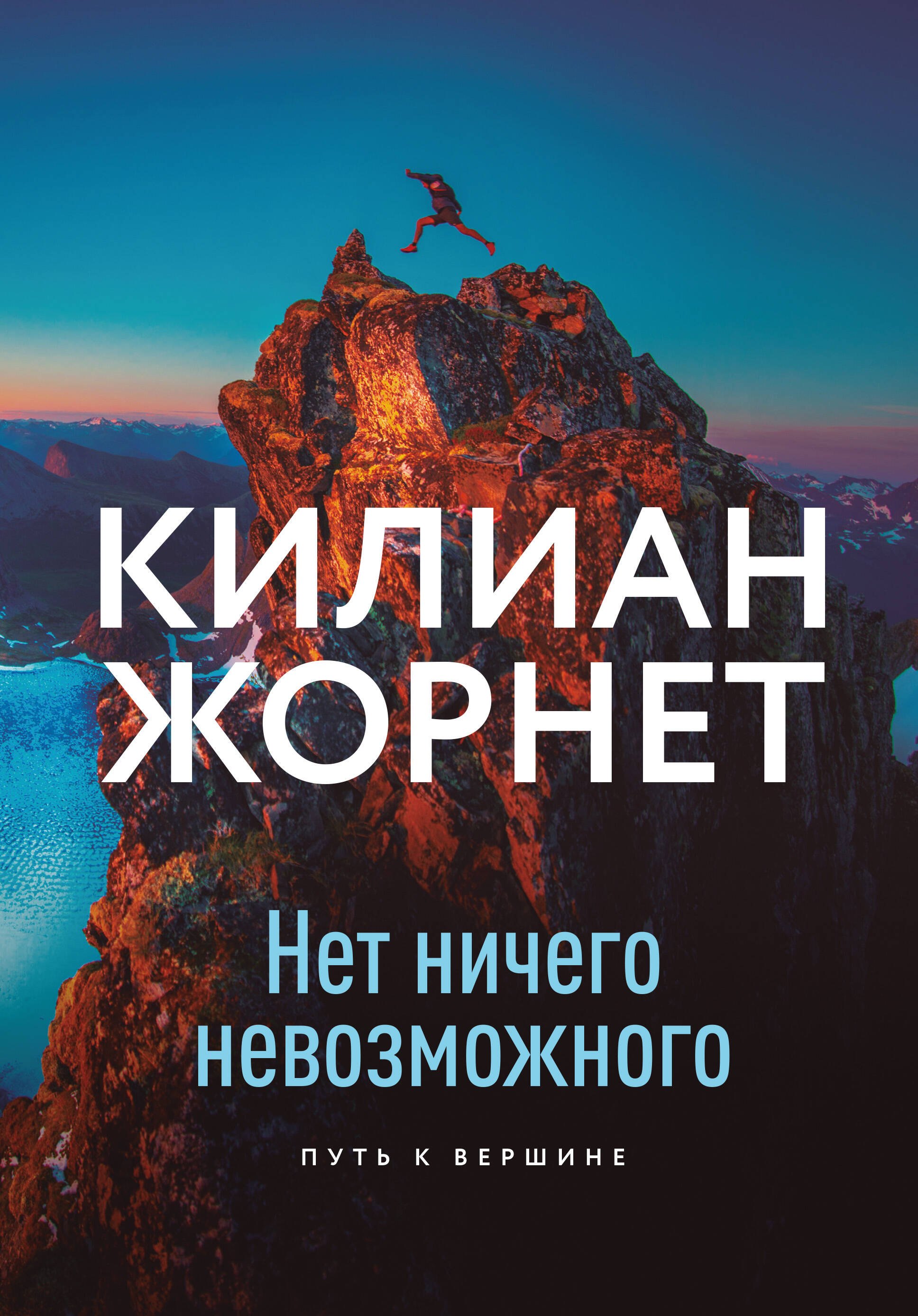 

Нет ничего невозможного. Путь к вершине