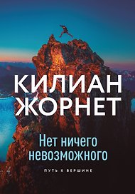 Нет ничего невозможного. Путь к вершине
