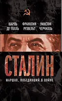 Сталин. Маршал, победивший в войне
