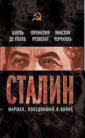 Сталин. Маршал, победивший в войне