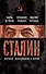 Сталин. Маршал, победивший в войне - 0