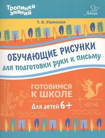 Обучающие рисунки для подготовки руки к письму