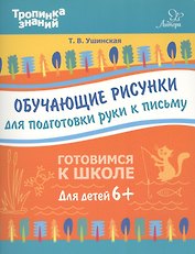 Обучающие рисунки для подготовки руки к письму