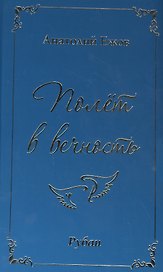 Полет в вечность. Рубаи