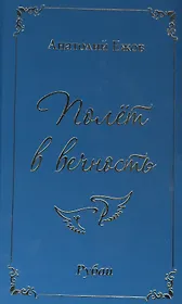 Полет в вечность. Рубаи