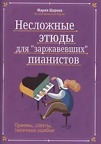 Несложные этюды для "заржавевших" пианистов. Приемы, советы, типичные ошибки