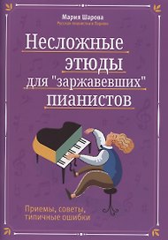 Несложные этюды для "заржавевших" пианистов. Приемы, советы, типичные ошибки