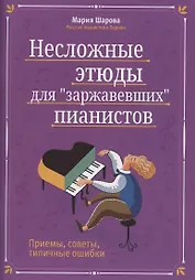 Несложные этюды для "заржавевших" пианистов. Приемы, советы, типичные ошибки