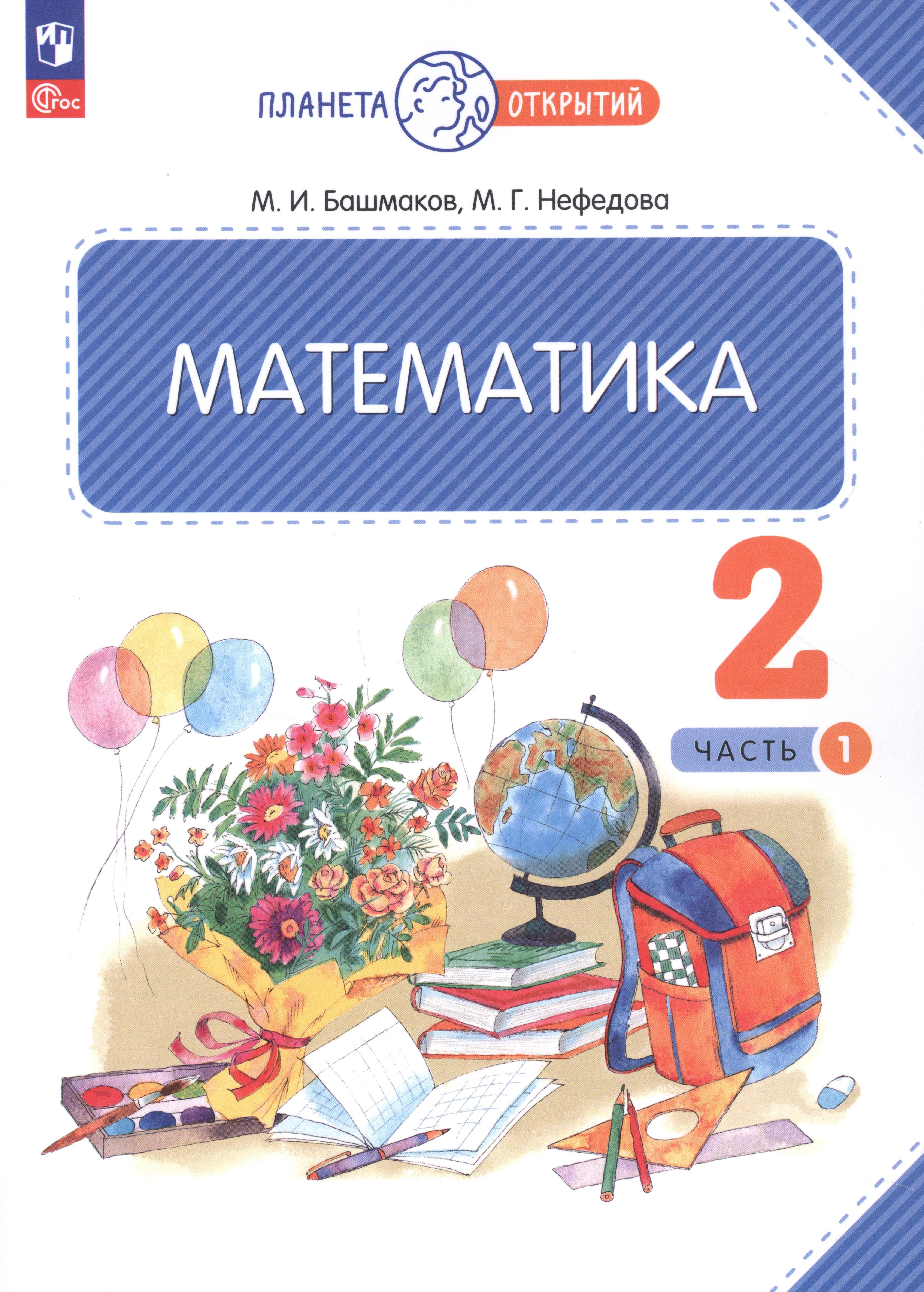 

Математика. 2 класс. Учебное пособие. В двух частях. Часть 1