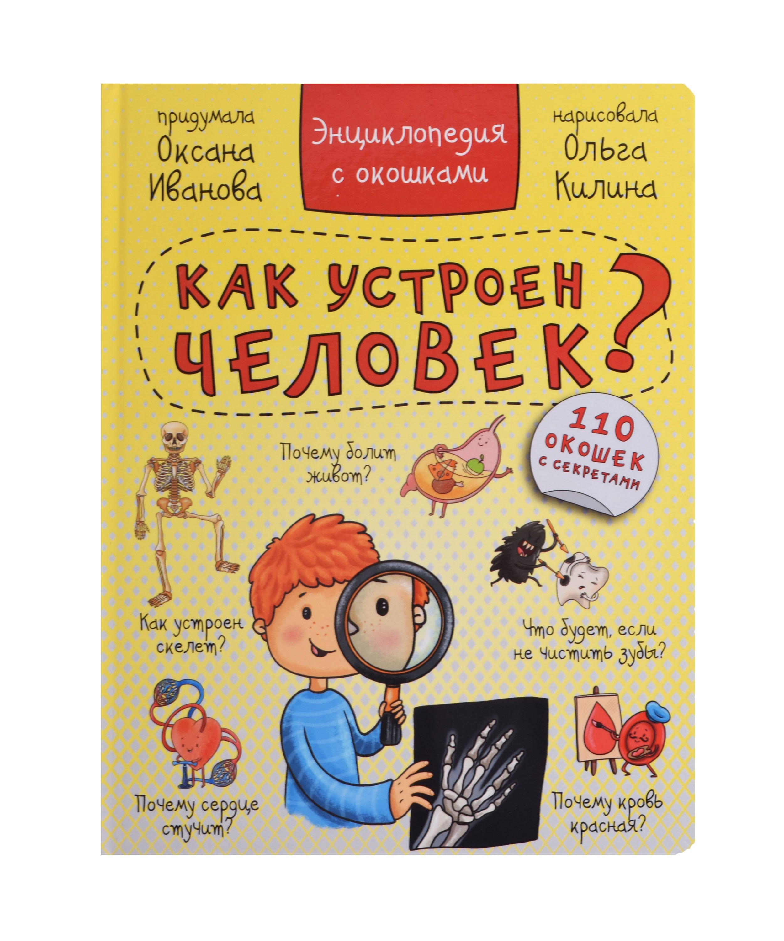 

Как устроен человек Энциклопедия с окошками. 110 окошек с секретами