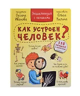 Как устроен человек? Энциклопедия с окошками. 110 окошек с секретами