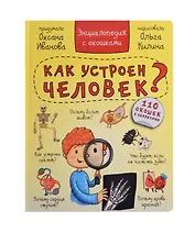 Как устроен человек? Энциклопедия с окошками. 110 окошек с секретами