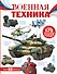 Военная техника - 0