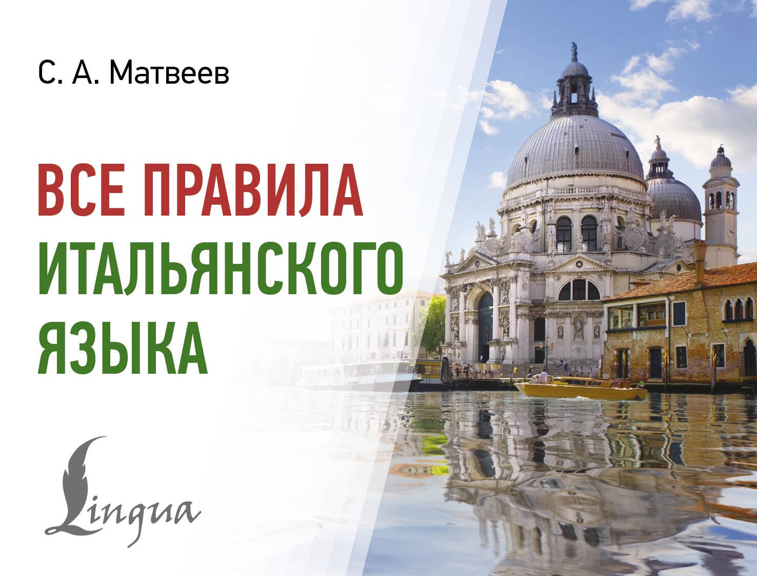 

Все правила итальянского языка