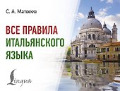 Все правила итальянского языка - 0